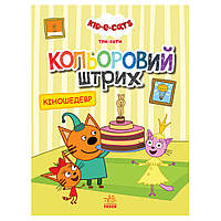 Розмальовка для дітей Три коти "Кіношедевр" 1163012 кольоровий штрих