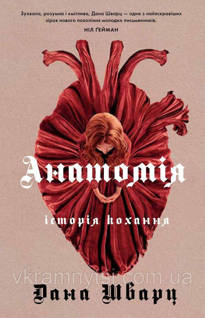Анатомія: історія кохання. Книга 1, фото 1