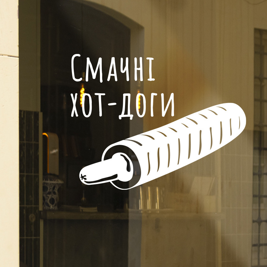 Вінілова наклейка для реклами фаст-фуда "Смачні хот-доги" (суши, піцца, хот-дог, паніні), фото 1