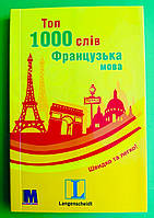 Топ 1000 слів. Французька мова. Методика