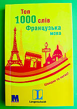 Топ 1000 слів. Французька мова. Методика