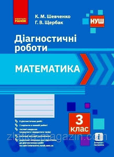 НУШ Математика. 3 клас. Діагностичні роботи