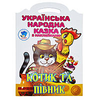 Детская книжка-раскраска "Котик и петушок" 403983, 8 страниц lk