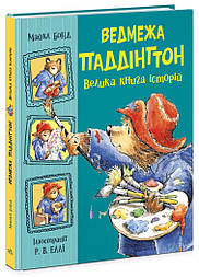 Ведмежа Паддінгтон. Велика книга історій