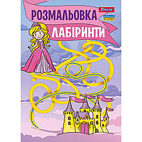 Розмальовка А4 1Вересня "Лабіринти, для дівчаток", 12 стор.