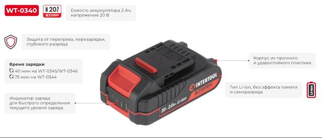 Аккумулятор 20 В, Li-ion, 2.0 Ач, индикатор уровня заряда INTERTOOL WT-0340