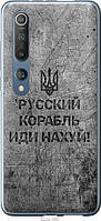Чехол 2d пластиковый патриотический Endorphone Xiaomi Mi 10 Pro Русский военный корабль иди н IS, код: 7963389