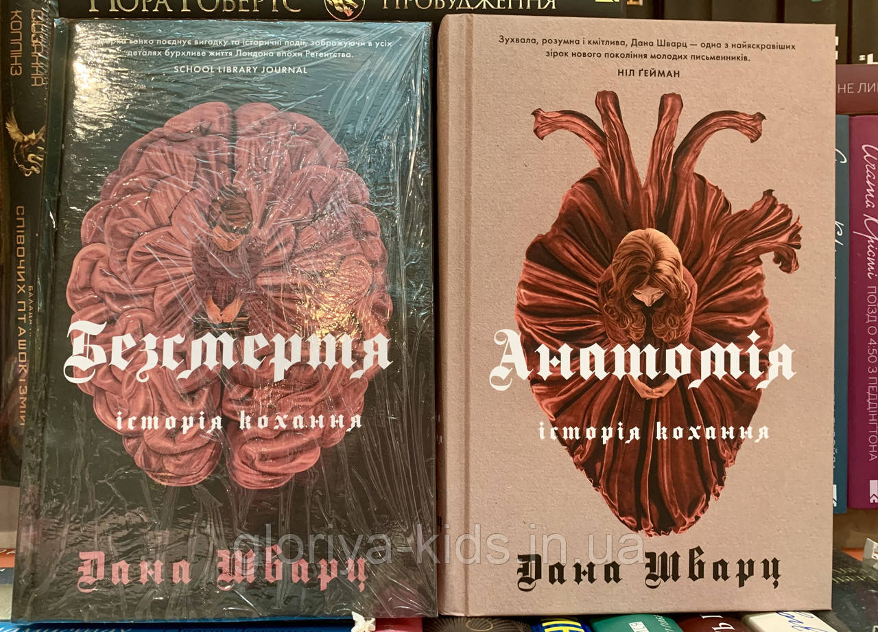 Комплект Анатомія + Безсмертя: історія кохання. Дана Шварц