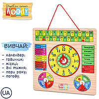 Дерев'яна іграшка Годинник MD 0004 U (72шт) календар, укр., 30-30 см.