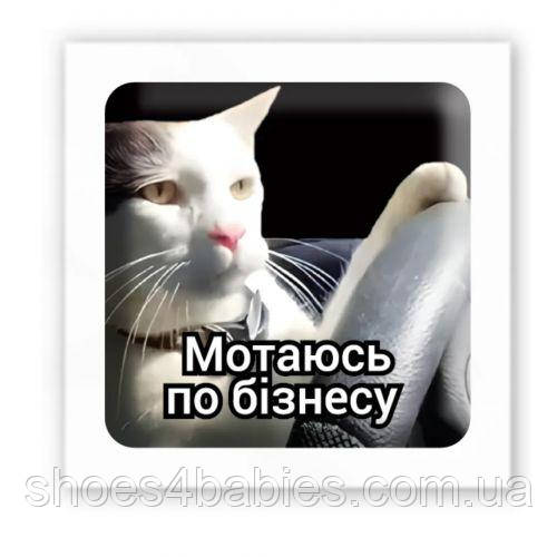 3D-стикер "Мотаюсь по бізнасу" (ціна за 1 шт.)