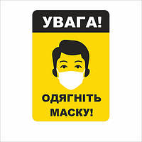 Табличка Vivay Увага Одягніть маску 18x25 см (7668) LW, код: 6759046
