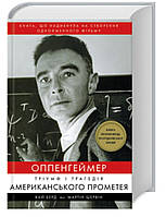 Оппенгеймер. Тріумф і трагедія Американського Прометея Кай Берд, Мартін Шервін Bookchef