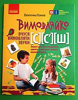 Логопед Ранок НУШ РЗ Вимовляйко Звук С Ш Зошит для логопедичних занять (Укр) Рожнів