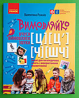 Логопед Ранок НУШ РЗ Вимовляйко Звук Ч ШЧ Ц Зошит для логопедичних занять (Укр) Рожнів