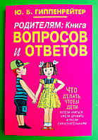 Родителям Книга, вопросов и ответов, Гиппенрейтер Юлия