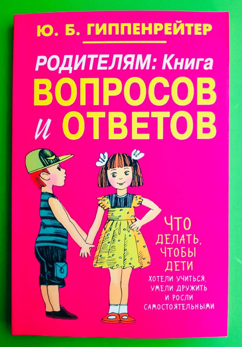 Родителям Книга, вопросов и ответов, Гиппенрейтер Юлия - фото 1 - id-p1883378204