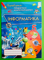 Інформатика 5 клас. Перевірка предметних компетентностей. Морзе. Оріон