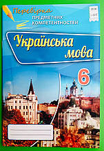Українська мова 6 клас. Перевірка предметних компетентностей. Авраменко. Оріон