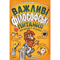 Книга Важливі філософські питання для дітей 7-11 років Vivat (9789669823960) ТЦ Арена