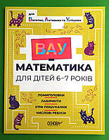 Основа ВАУ математика для дітей 6-7 років Ломиголовки лабіринти ігри пошуканки числові ребуси