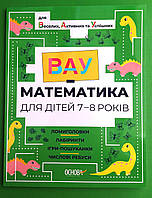 Основа ВАУ математика для дітей 7-8 років омиголовки лабіринти ігри пошуканки числові ребуси