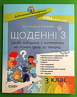 Основа Методика НУШ 003 кл Щоденні 3 Цікаві завдання з математики на кожен день за темами НУД032