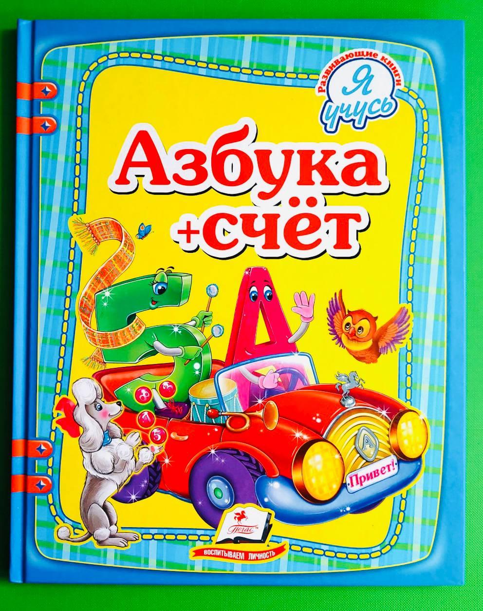 Абетка + лічба. Я вчуся. Пегас