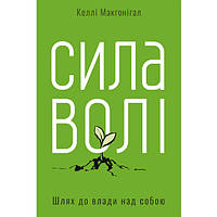 Сила волі. Шлях до влади над собою - Макґоніґал Келлі TN, код: 6946392