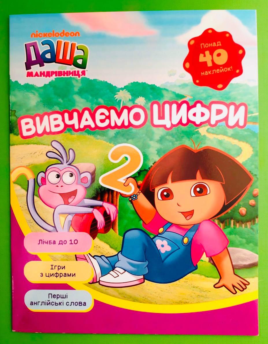 Даша-мандрівниця Вивчаємо цифри Перо