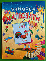 Вчимося малювати, Чумаченко В.Є., Промінь