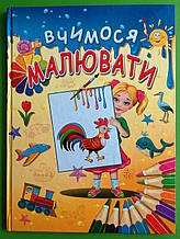 Вчимося малювати, Чумаченко В.Є., Промінь