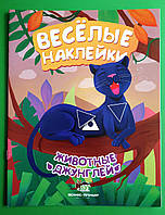 Веселые наклейки. Животные джунглей. ПЕТ