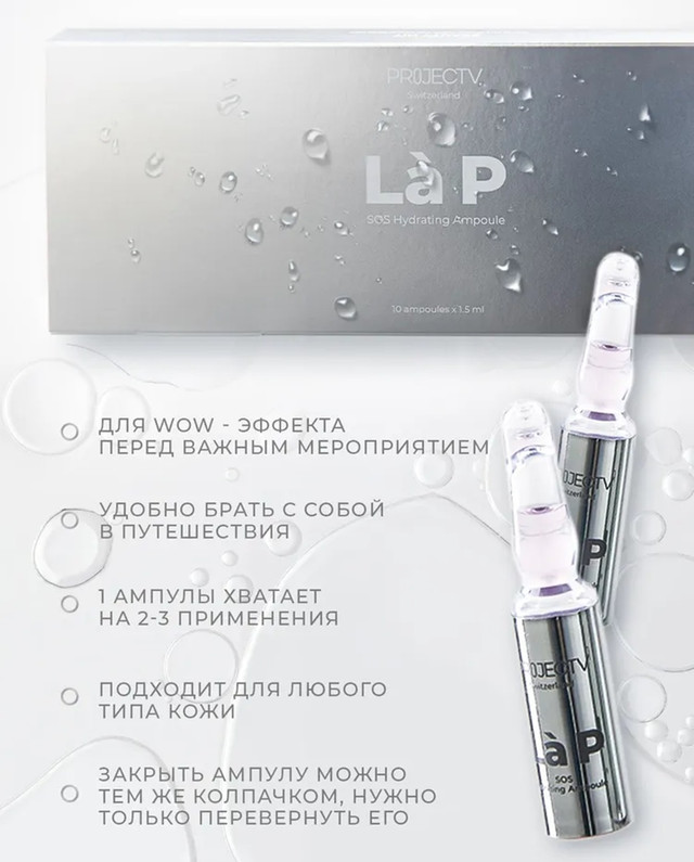 Ампулы PROJECT V La P - 20