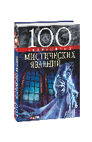 Книга 100 знаменитых мистических явлений