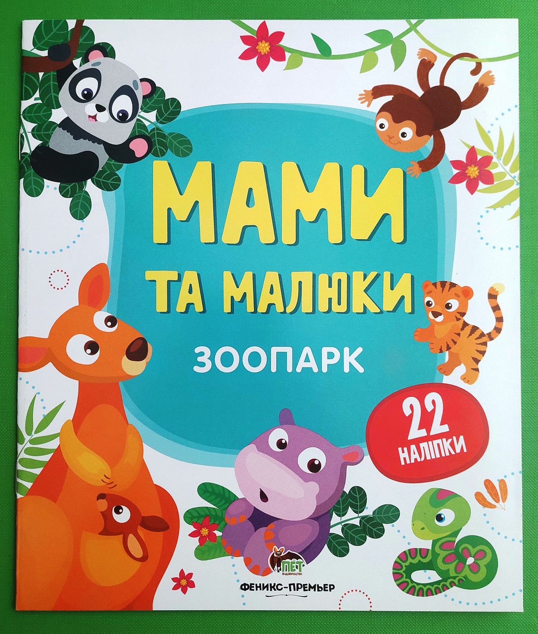 ПЕТ Мами та малюки Зоопарк (наліпки)