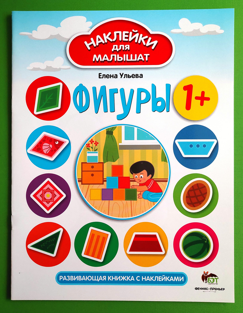 Фігури. Наклейки для малюків. Олена Ульєва, ПЕТ