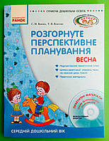 Ранок Сучасна дошкільна освіта Розгорнуте перспективне планування ВЕСНА Середній дошкільний вік Ванжа
