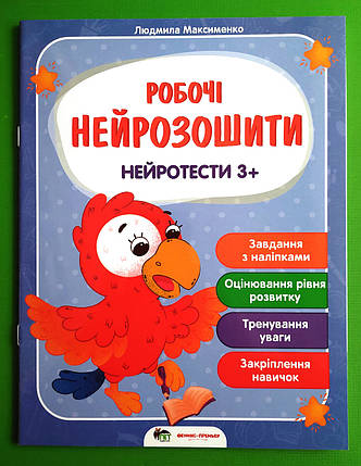 Робочі нейрозошити. Нейротести 3+. ПЕТ, фото 1