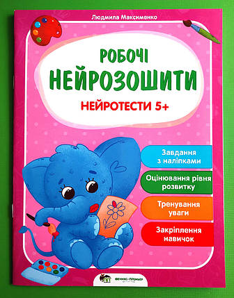 ПЕТ Робочі нейрозошити. Нейротести 5+, фото 1