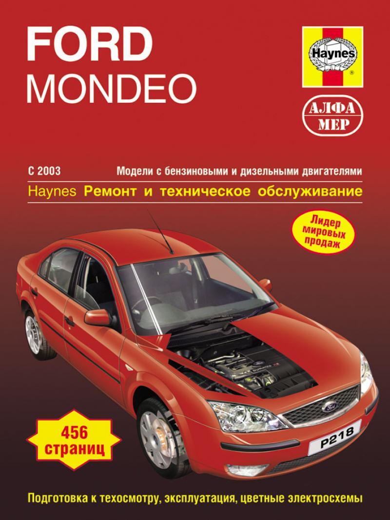 Ford Mondeo с 2003 г.. Посібник з ремонту й експлуатації. Книга