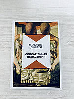 "Описательная психология" Вильгельм Дильтей