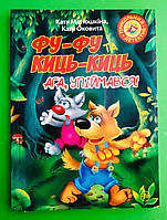 Фу-Фу та Киць-Киць (книга 2). Ага, упіймався. Катерина Матюшкіна. Рідна Мова