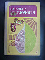 Загальна біологія. Підручник для 10-11 класів середньої школи.
