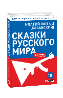 Книга Сказки русского мира Лютый(Казанский) И.