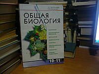 Дербенева А.Г., Шаламов Р.В. Общая биология для 10-11-х классов