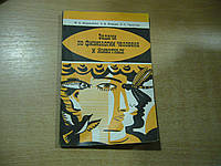 Беркинблит М., Жердев А. Тарасова О. Задачи по физиологии человека и животных.