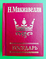 Фоліо Подарок Макиавелли Государь