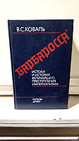Коваль В.С. Барбаросса: Истоки и история величайшего преступления империализма.