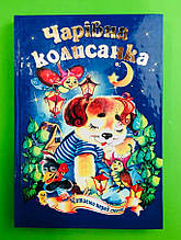 Книга чарівна колисанка, Казковий край, Septima