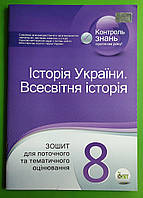 Історія України. Всесвітня історія 8 клас. Зошит для поточного та тематичного оцінювання. С.Коніщева. ПЕТ